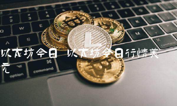 以太坊今日行情美元-第1张图片-欧意下载