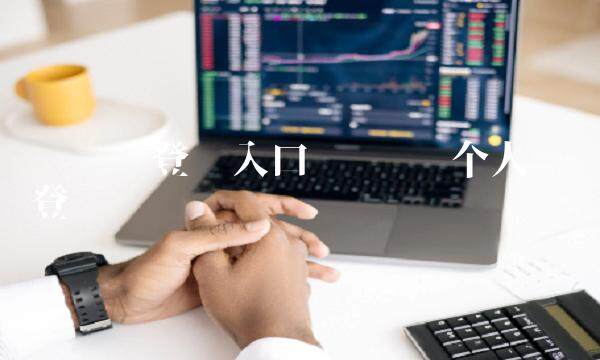 维卡币个人账户登录-第1张图片-欧意下载 维卡币个人账户登录-第1张图片-欧意下载