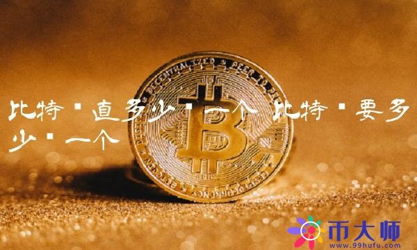 比特币直多少钱一个-第1张图片-欧意下载