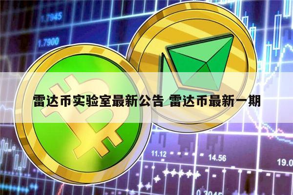 雷达币还开网吗 雷达币现在什么情况-第1张图片-欧意下载