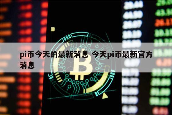 pi币值多少人民币 pi币年底就可以提现了吗-第1张图片-欧意下载