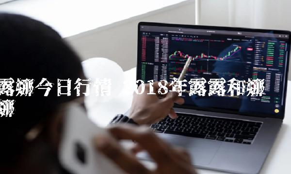 2018年露露和娜娜-第1张图片-欧意下载