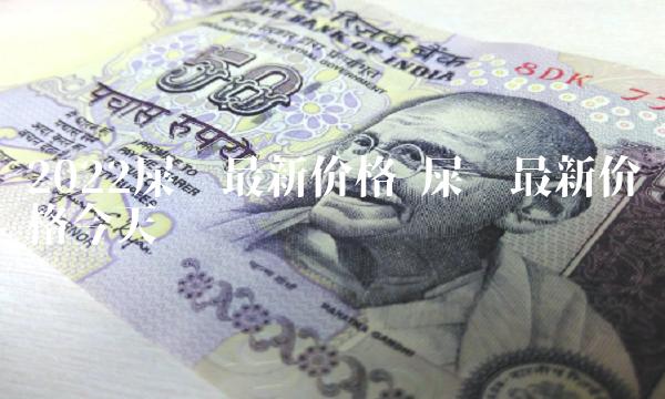 2022屎币最新价格-第1张图片-欧意下载