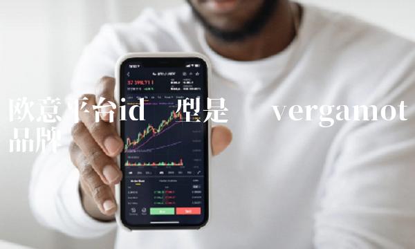 欧意平台id类型是啥-第1张图片-欧意下载 欧意平台id类型是啥-第1张图片-欧意下载