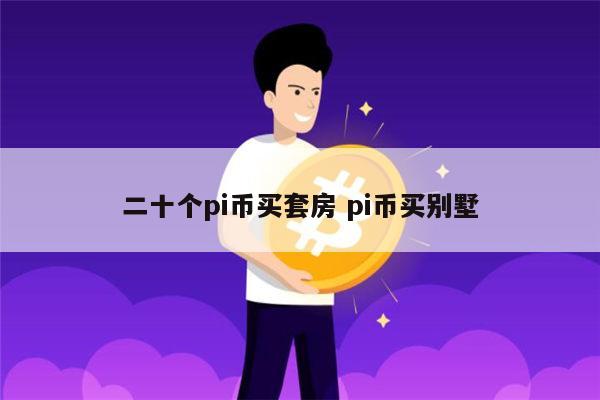 pi币买套房是真的吗 pi币可以买车买房吗-第1张图片-欧意下载 pi币买套房是真的吗 pi币可以买车买房吗-第1张图片-欧意下载