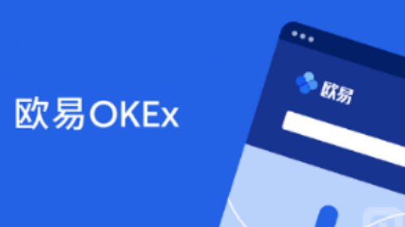 OK交易所电脑版网址下载 ok交易appv6.5.0下载-第3张图片-欧意下载