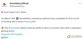 ShowMbta元宇宙平台宣布完成84万美元融资