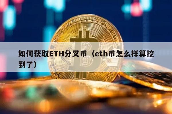 如何获取TH分叉币（th币怎么样算挖到了-第1张图片-欧意下载