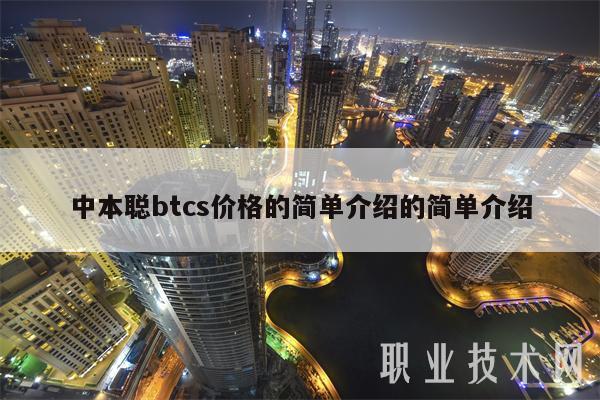 中本聪btcs价格的简单介绍的简单介绍-第1张图片-欧意下载