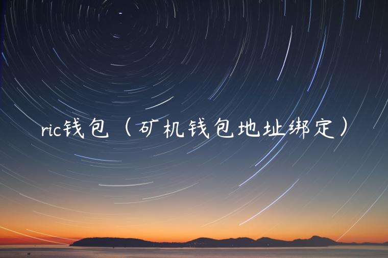 ric钱包（矿机钱包地址绑定）-第1张图片-欧意下载