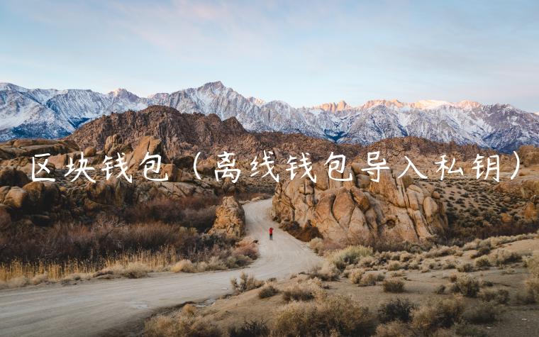 区块钱包（离线钱包导入私钥）-第1张图片-欧意下载