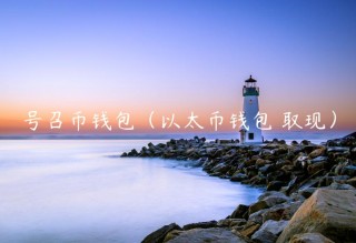 号召币钱包（以太币钱包 取现）