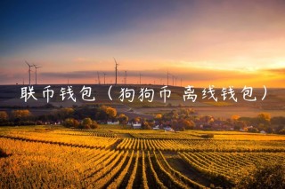 联币钱包（狗狗币 离线钱包）