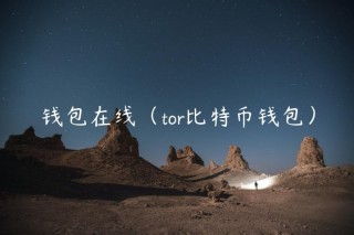 钱包在线（tor比特币钱包）