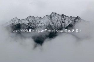 ip-1559 - 非对称加密和对称加密的区别