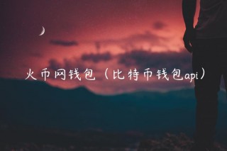 火币网钱包（比特币钱包api）