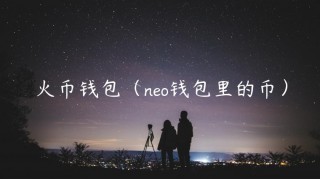 火币钱包（no钱包里的币）
