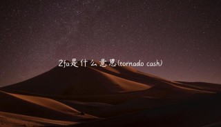 2fa是什么意思 - tornado cash