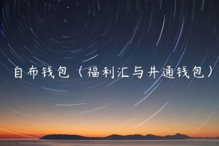 自布钱包（福利汇与井通钱包）