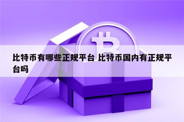 比特币有哪些交易所安全可信 比特币国内有正规安全的平台吗-第1张图片-欧意下载
