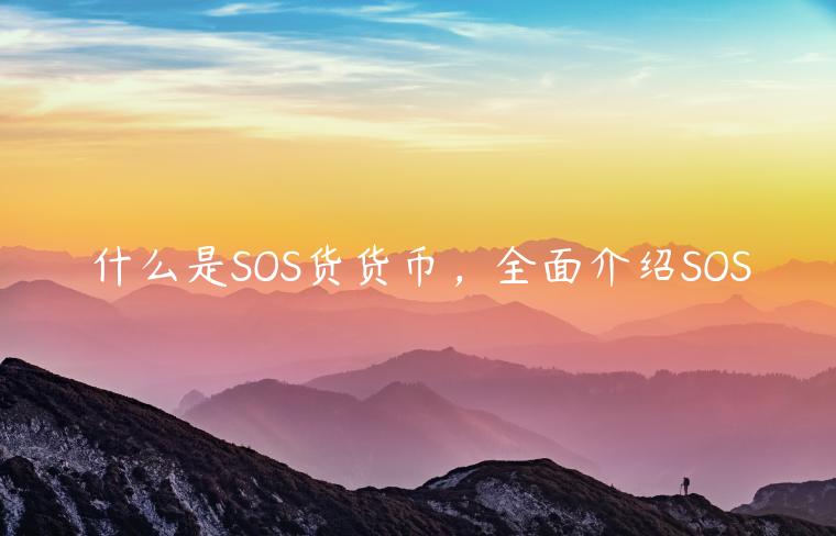什么是SOS货货币，全面介绍SOS-第1张图片-欧意下载