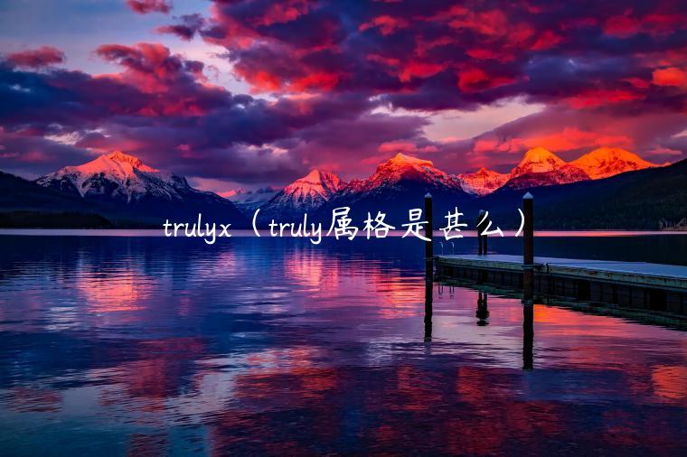 truly（truly属格是甚么）-第1张图片-欧意下载