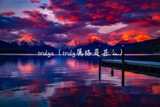 truly（truly属格是甚么）