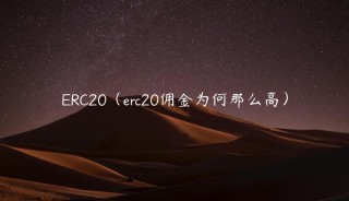 RC20（rc20佣金为何那么高）