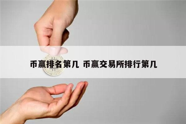 靠谱的数字货币交易所排名 安全的虚拟货币排名-第1张图片-欧意下载