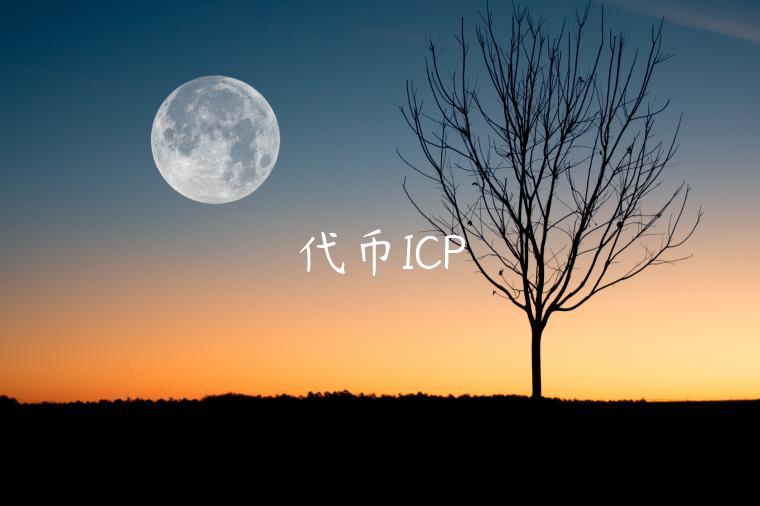 代币ICP-第1张图片-欧意下载
