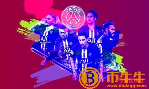 大巴黎粉丝代币-第3张图片-欧意下载