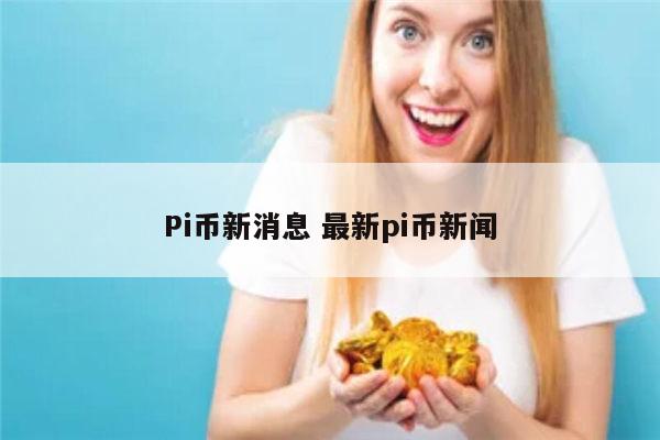 pi币是什么 pi币什么时候上线-第1张图片-欧意下载