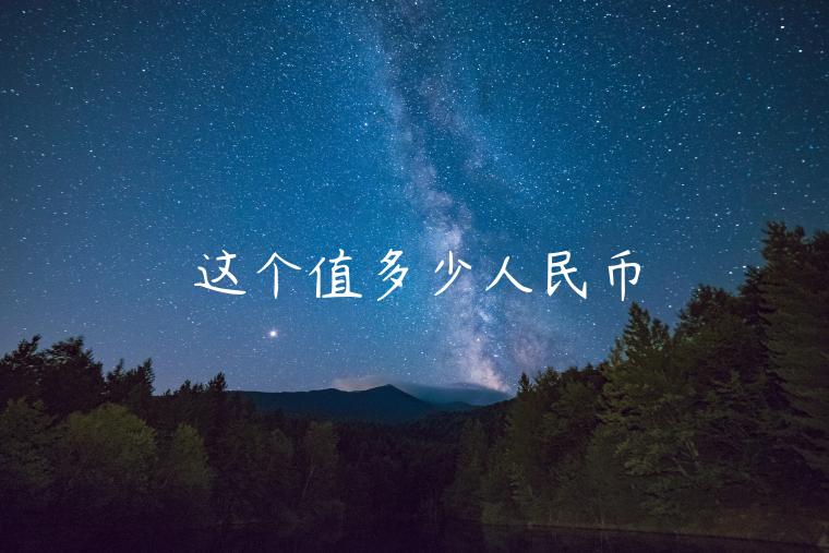 这个值多少人民币-第1张图片-欧意下载