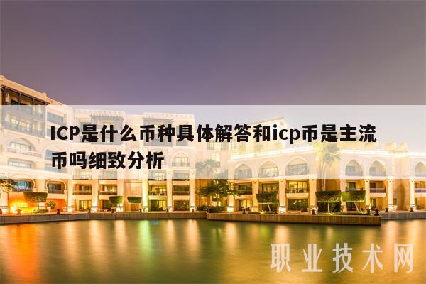 ICP是什么币种具体解答和icp币是主流币吗细致分析-第1张图片-欧意下载