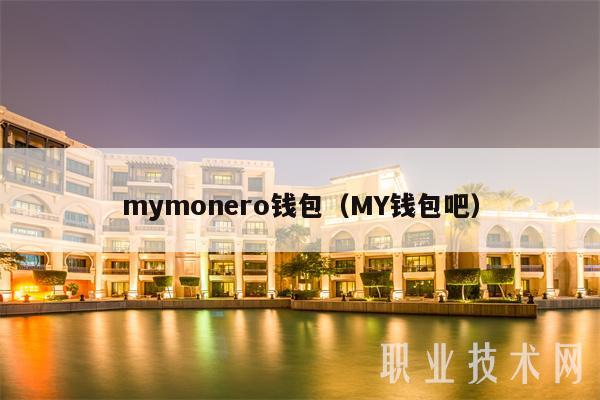 mymonro钱包（MY钱包吧-第1张图片-欧意下载