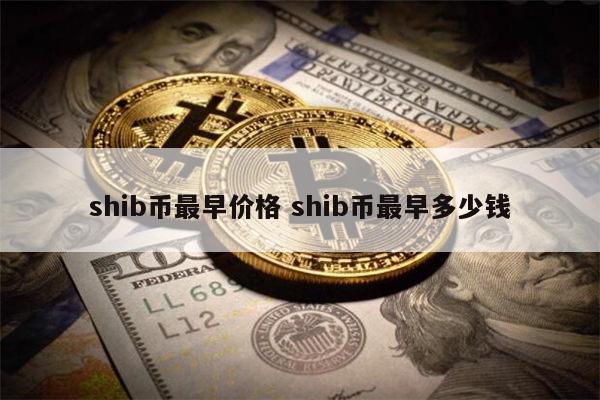 shib币发行量 shib币未来行情预测-第1张图片-欧意下载