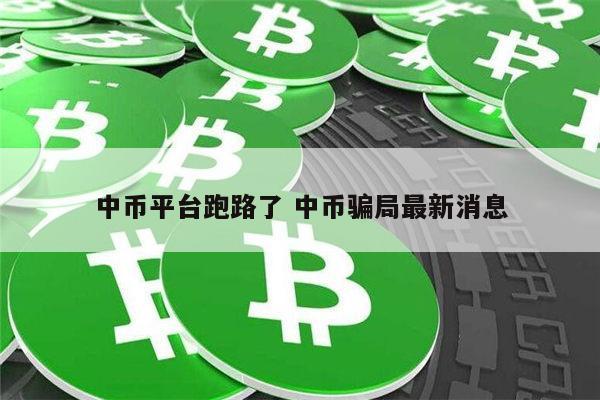 中币平台跑路了吗 中币平台老板跑路是真的吗-第1张图片-欧意下载