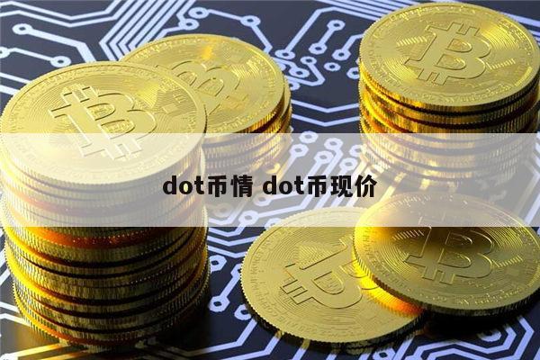 波卡币是什么 dot能涨到1000吗-第1张图片-欧意下载
