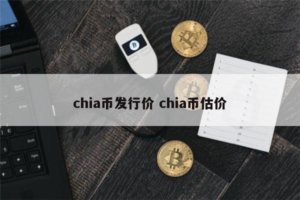 什么是chia 奇亚币还能涨起来吗-第1张图片-欧意下载 什么是chia 奇亚币还能涨起来吗-第1张图片-欧意下载