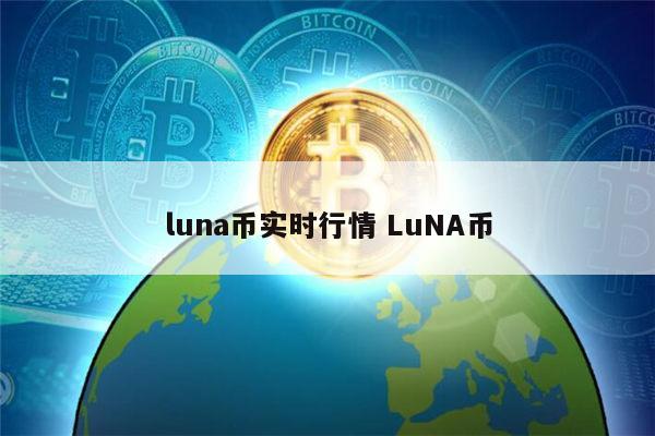 luna币最新价格 luna币会不会归零-第1张图片-欧意下载