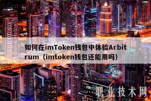 如何在imTmxcn钱包中体验Arbitrum（imtmxcn钱包还能用吗-第1张图片-欧意下载