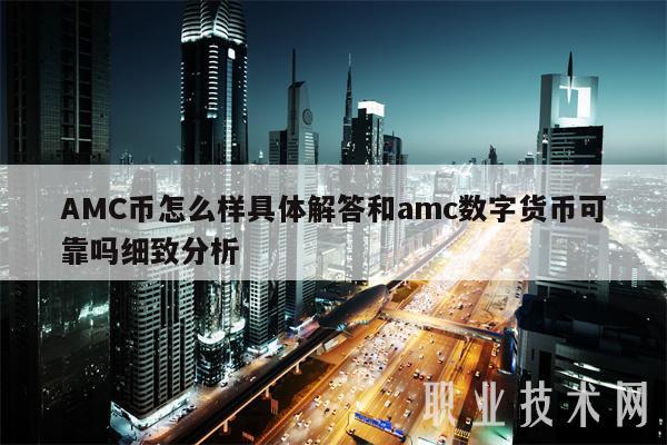 AMC币怎么样具体解答和amc数字货币可靠吗细致分析-第1张图片-欧意下载 AMC币怎么样具体解答和amc数字货币可靠吗细致分析-第1张图片-欧意下载