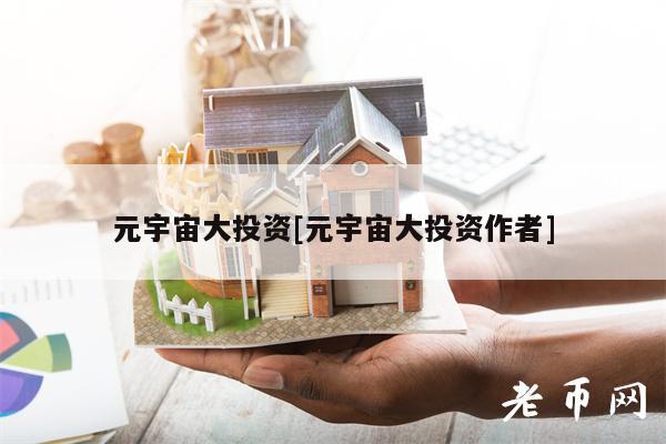 元宇宙大投资[元宇宙大投资作者]-第1张图片-欧意下载