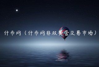 什币网（什币网非双簧管交易市场）