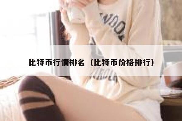 比特币行情排名（比特币价格排行）-第1张图片-欧意下载