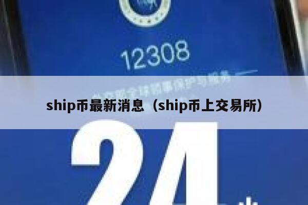 ship币最新消息（ship币上交易所）-第1张图片-欧意下载