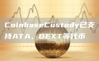 CoinbasbCustody已支持ATA、DBT等代币
