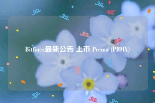 Bitfinb最新公告 上市 Prbma (PRM)