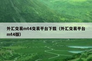 外汇交易mt4交易平台下载（外汇交易平台mt4版）