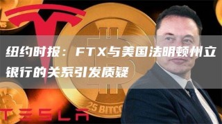 纽约时报：FT与美国法明顿州立银行的关系引发质疑